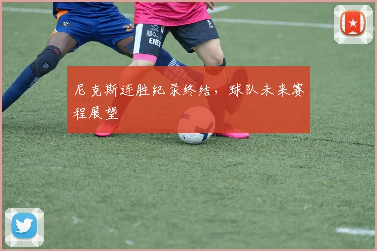 尼克斯连胜纪录终结，球队未来赛程展望