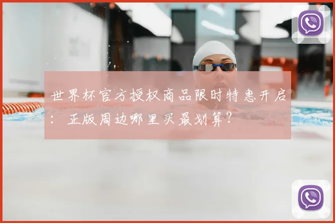 世界杯官方授权商品限时特惠开启：正版周边哪里买最划算？