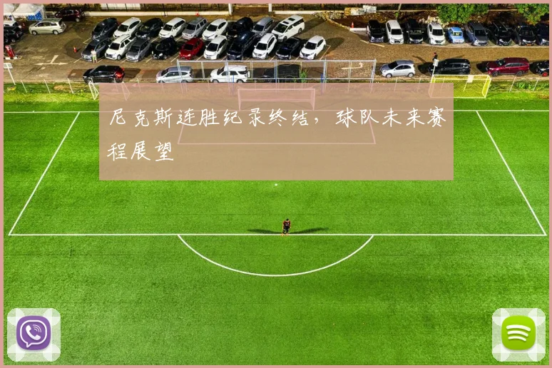 尼克斯连胜纪录终结，球队未来赛程展望