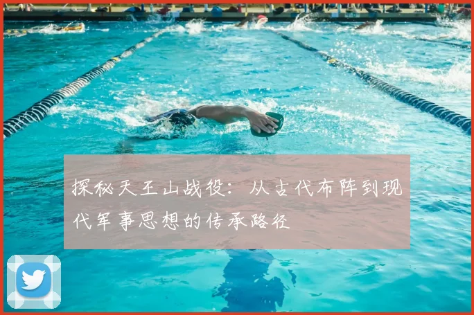 探秘天王山战役:从古代布阵到现代军事思想的传承路径