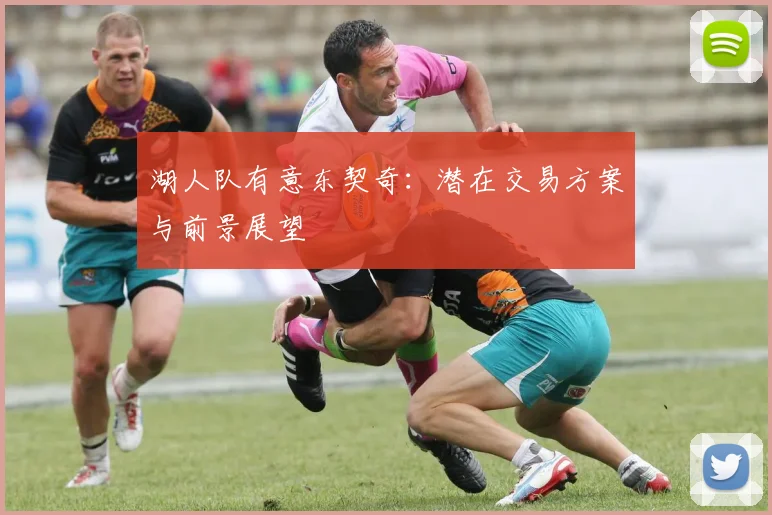 湖人队有意东契奇：潜在交易方案与前景展望